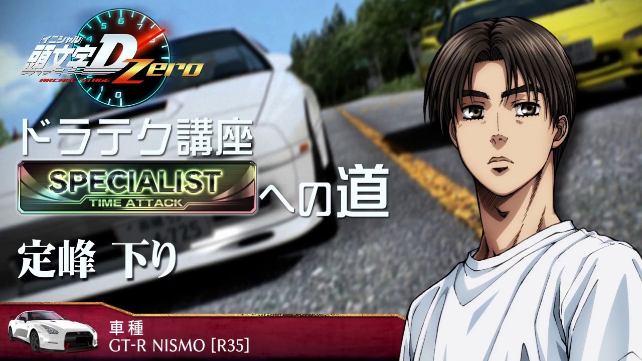 『頭文字D ARCADE STAGE Zero』ドラテク講座 SPECIALISTへの道 定峰・下り