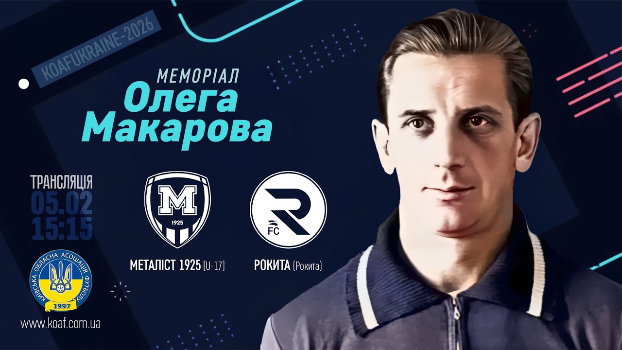 Металіст 1925 [U-17] (Харків) &mdash; Рокита (Рокита)
