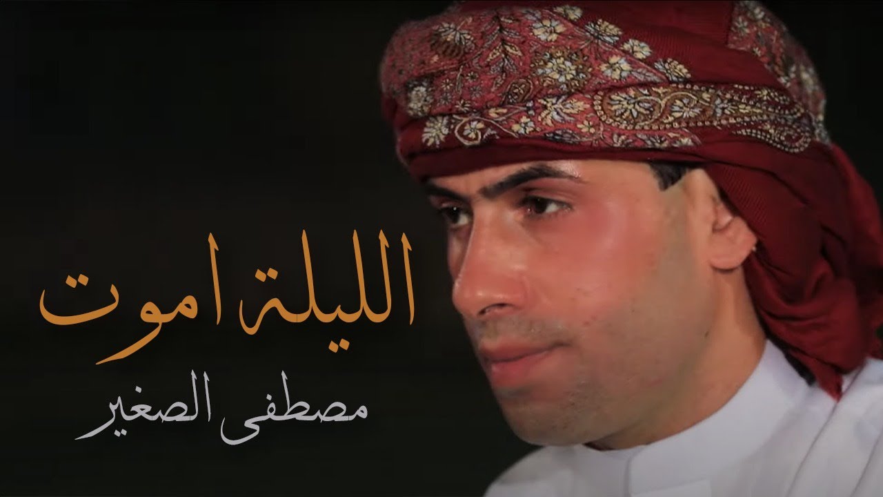 مصطفى الصغير  اليلة اموت  فيديو كليب حصري