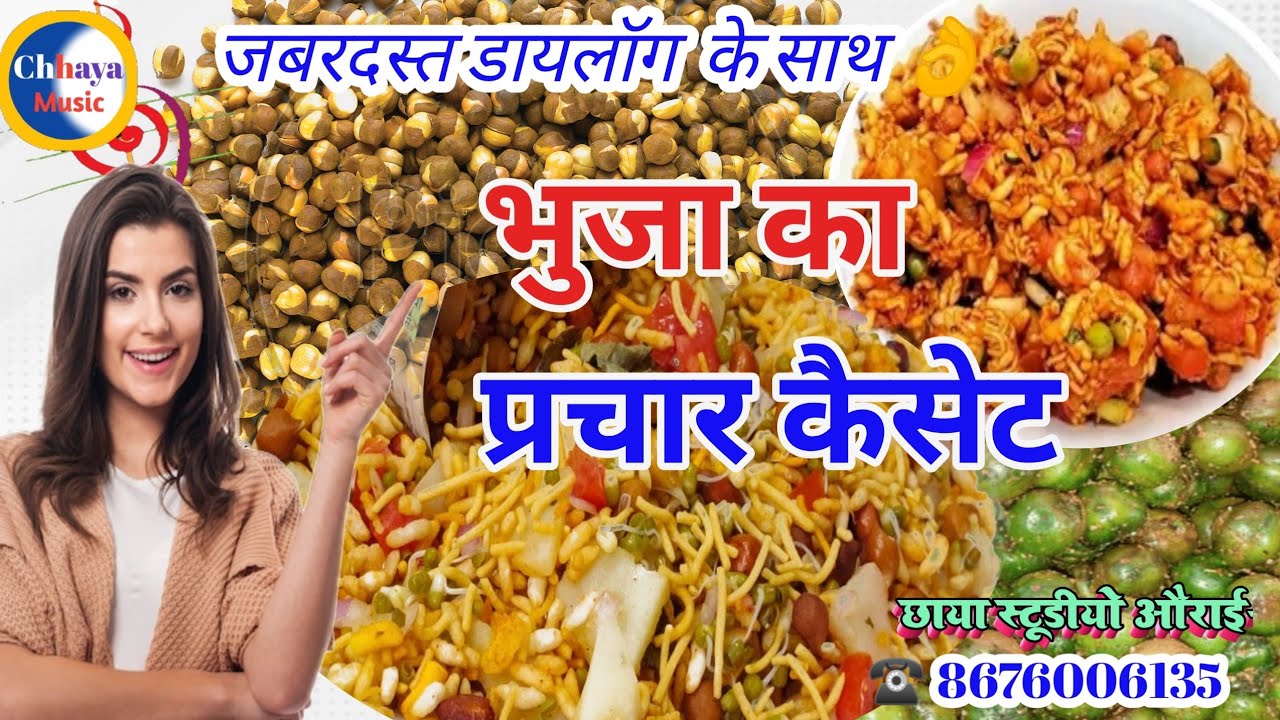 prachar|| jhal muri bechne ka recording casset||भूजा बेचने का प्रचार रिकॉर्डिंग||kolkata ka