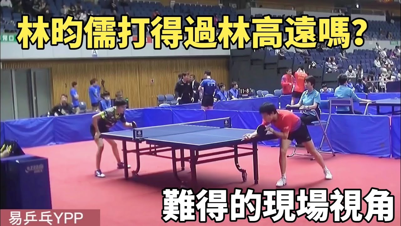 林昀儒打得過林高遠嗎？兩個乒壇的快槍手的速度對決，難得的現場視角 | Lin Yun-Ju vs Lin Gaoyuan