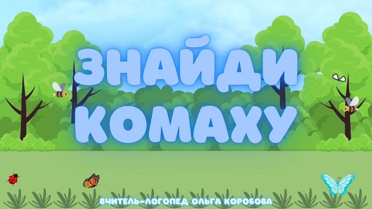 Знайди комаху