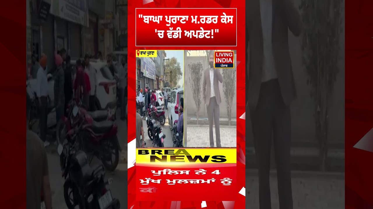 Bagha Purana Mur/der Case 'ਚ ਵੱਡੀ Update! Sarpanch Mur/der Case | Punjab Police | Arrest