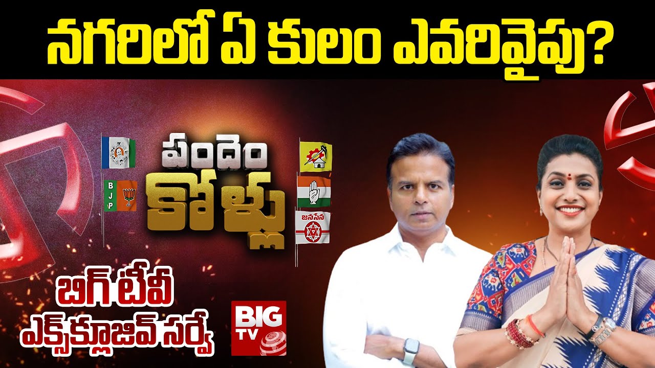 Caste Equation of Nagari Assembly Constituency | BIG TV Survey on Nagari Assembly Elections | BIG TV