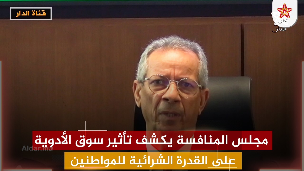 مجلس المنافسة يكشف تأثير سوق الأدوية على القدرة الشرائية للمواطنين