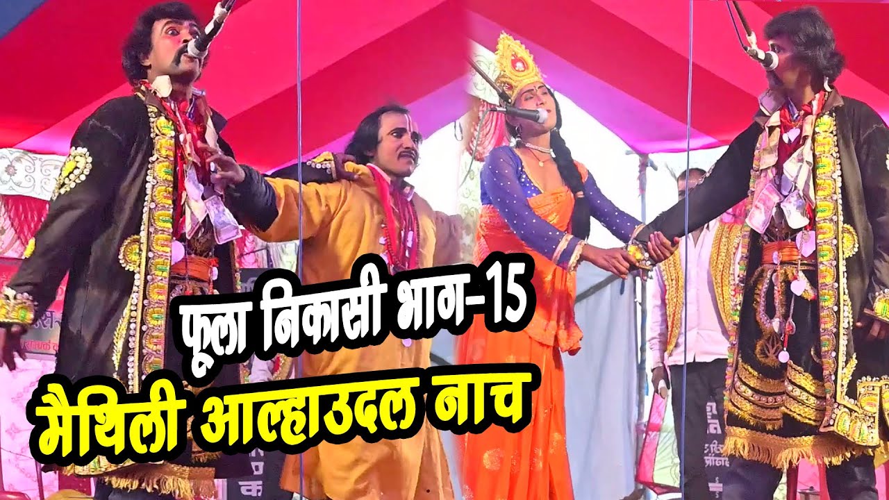 फुला निकास भाग -15 // maithili nach programe aalhaudal//tilgarh bhagwanpur nepal