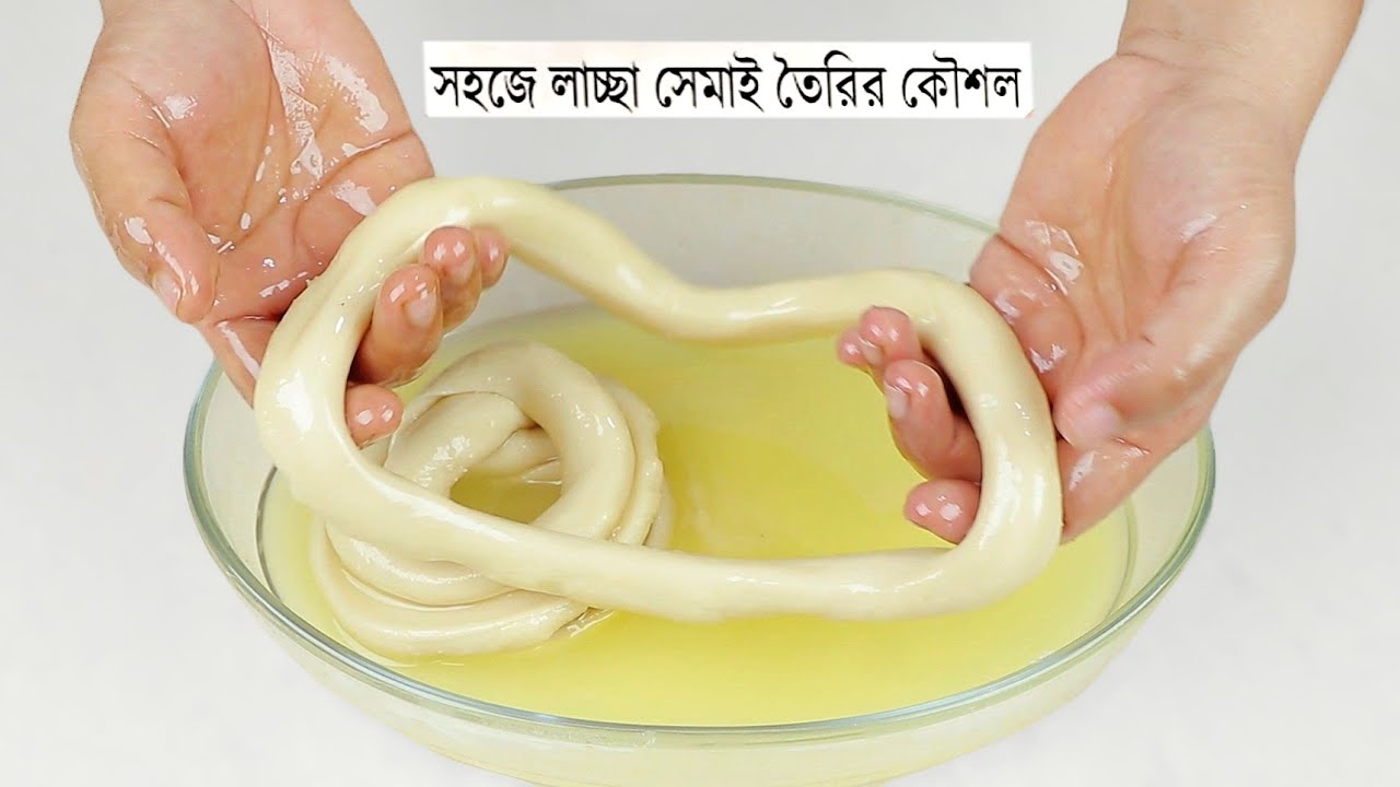 সবচেয়ে সহজ রেসেপিতে লাচ্ছা সেমাই তৈরি - নিজেই বানিয়ে নিন লাচ্ছা সেমাই