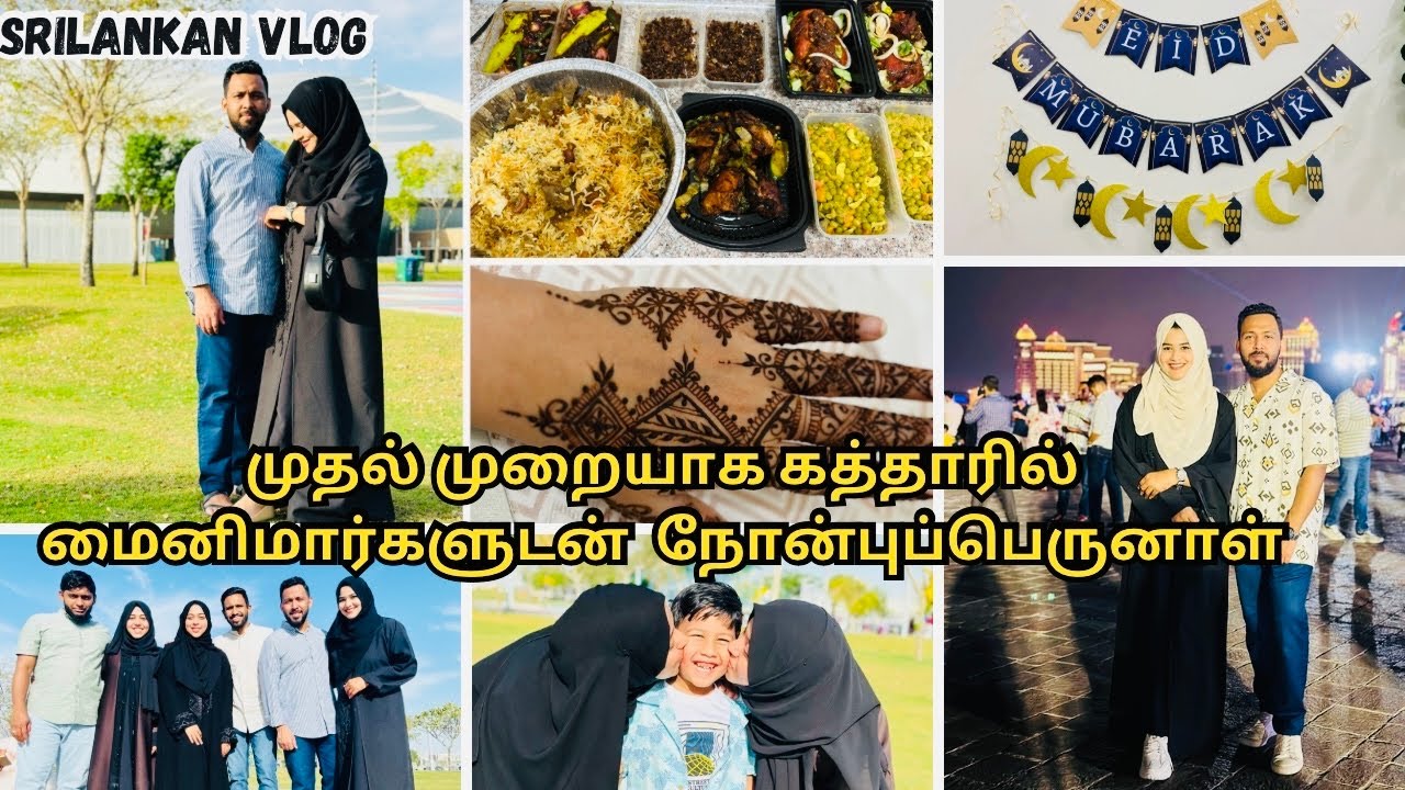 கத்தாரில் நோன்புப் பெருநாள் இவ்ளோ விஷேசமா| Eid vlog 2024| our eid with sis in laws|srilanakn vlog
