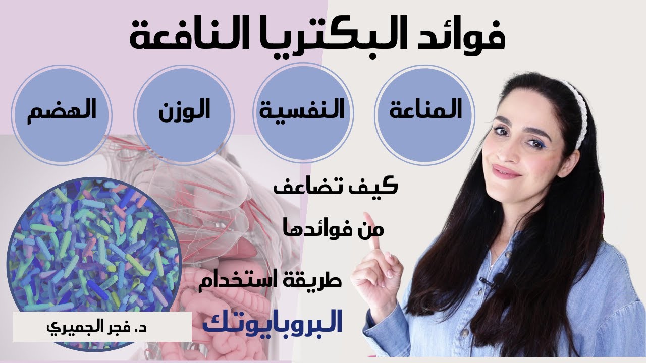 البكتيريا النافعه:فوائدها وطرق تعزيزها| شروط استخدام البروبيوتك