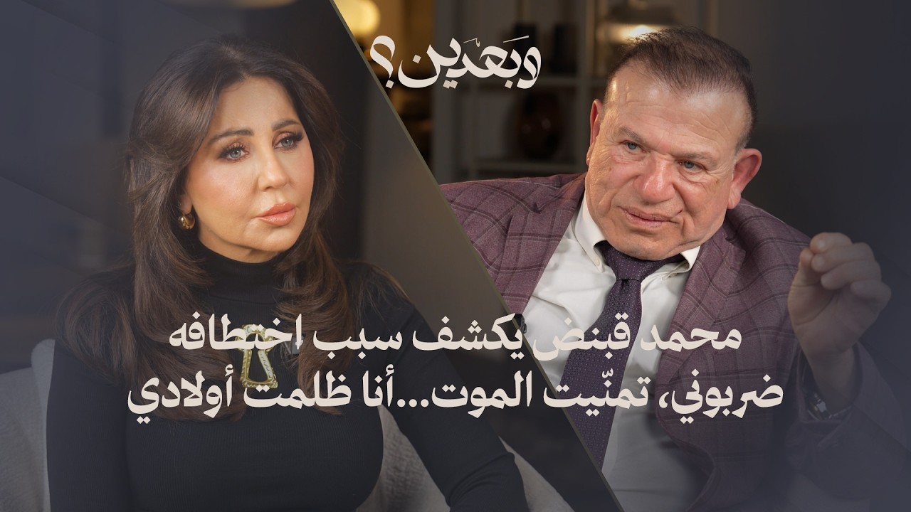 للمرة الأولى… محمد قبنض يكشف سبب اختطافه: ضربوني، تمنّيت الموت…أنا ظلمت أولادي