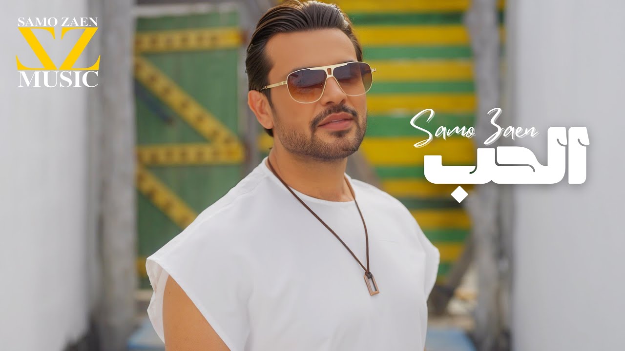 EL HOB -Samo Zaen | Music Video   الحب  - سامو زين
