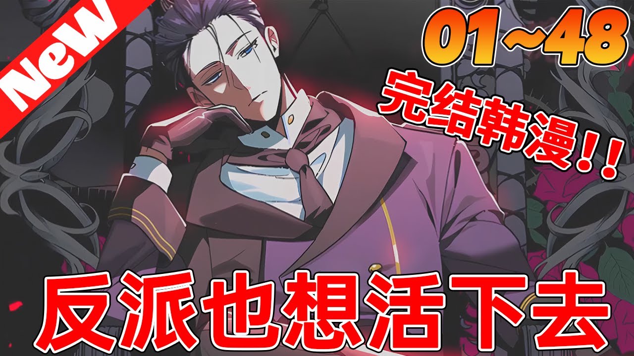 💥完结韩漫来袭《反派也想活下去》1~48合集 男人只是杀死了以他为原型的游戏BOSS，他就穿越到了游戏世界成为了BOSS #冒险 #anime #有声漫画 #qqhm #動漫 #動漫