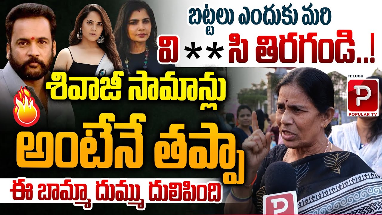 Old Women Sensational Comments On Heroines And Anchors | Shivaji Latest Controversy | Popular TV