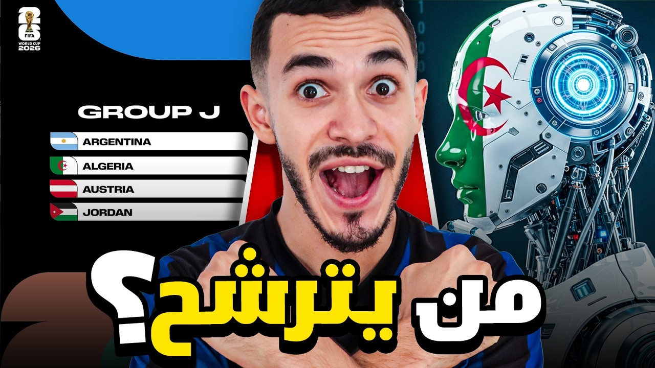 توقعات الذكاء الإصطناعي في كأس العالم🔥 هل يفوز الجزائر على الارجنتين؟