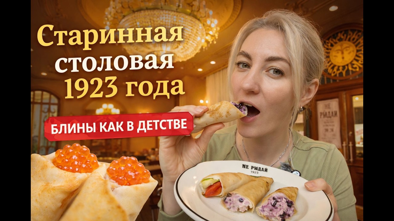 Это место работает с 1923 года… и там невероятные блины! Столовая «НЕ РЫДАЙ» Владивосток