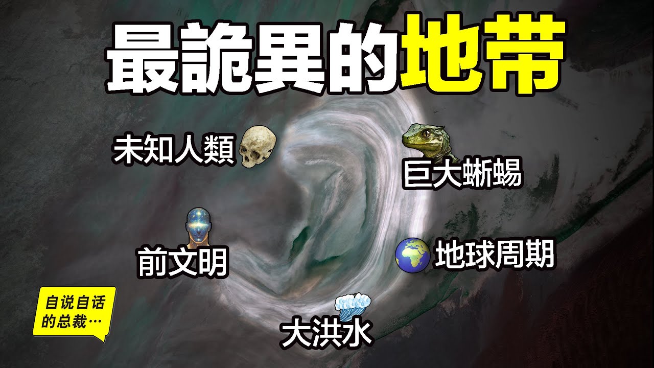 羅布泊：未知樓蘭人、真·史前文明、大耳朵真相、大洪水、地球週期之謎——2014年，50人科考隊深入羅布泊駐紮四年，有了五大全新發現……|自說自話的總裁