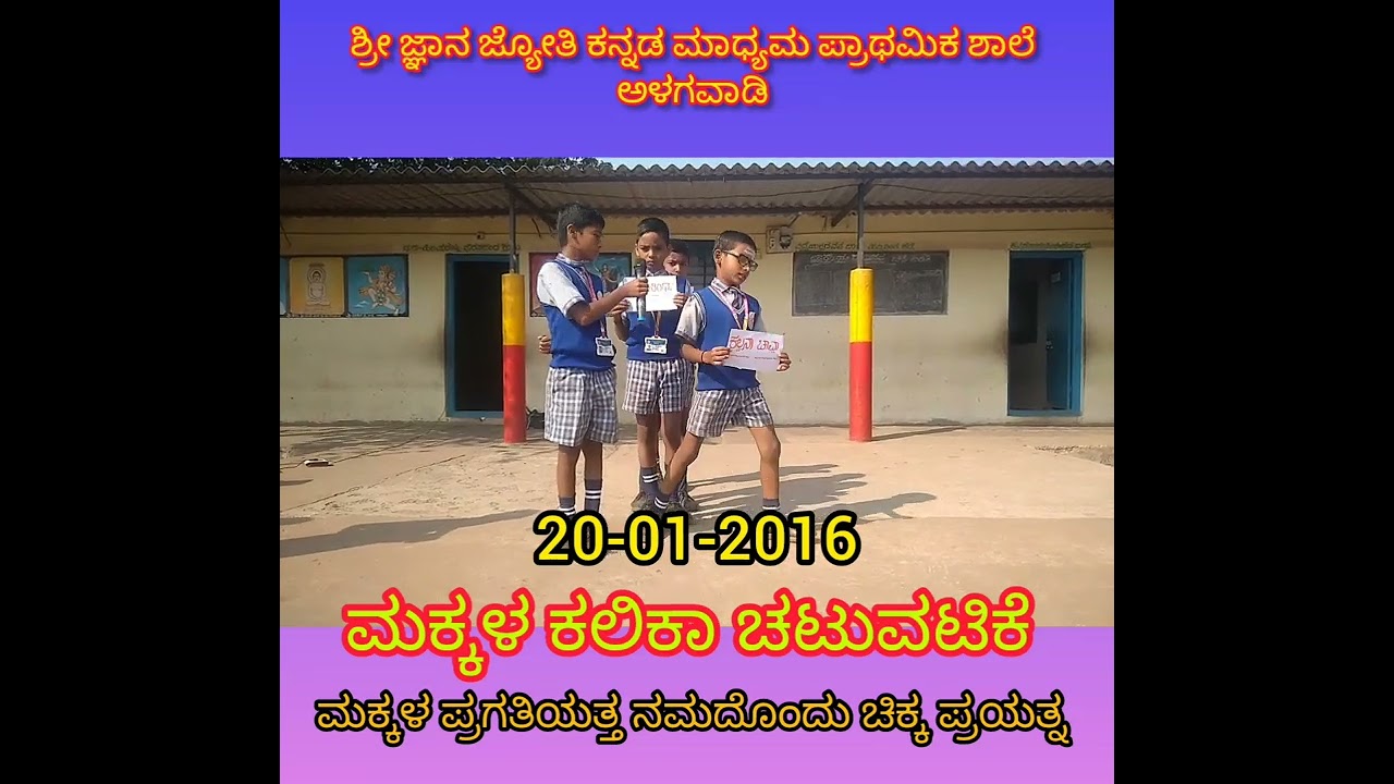 20-01-2026 ಮಕ್ಕಳ ಕಲಿಕಾ ಚಟುವಟಿಕೆ 