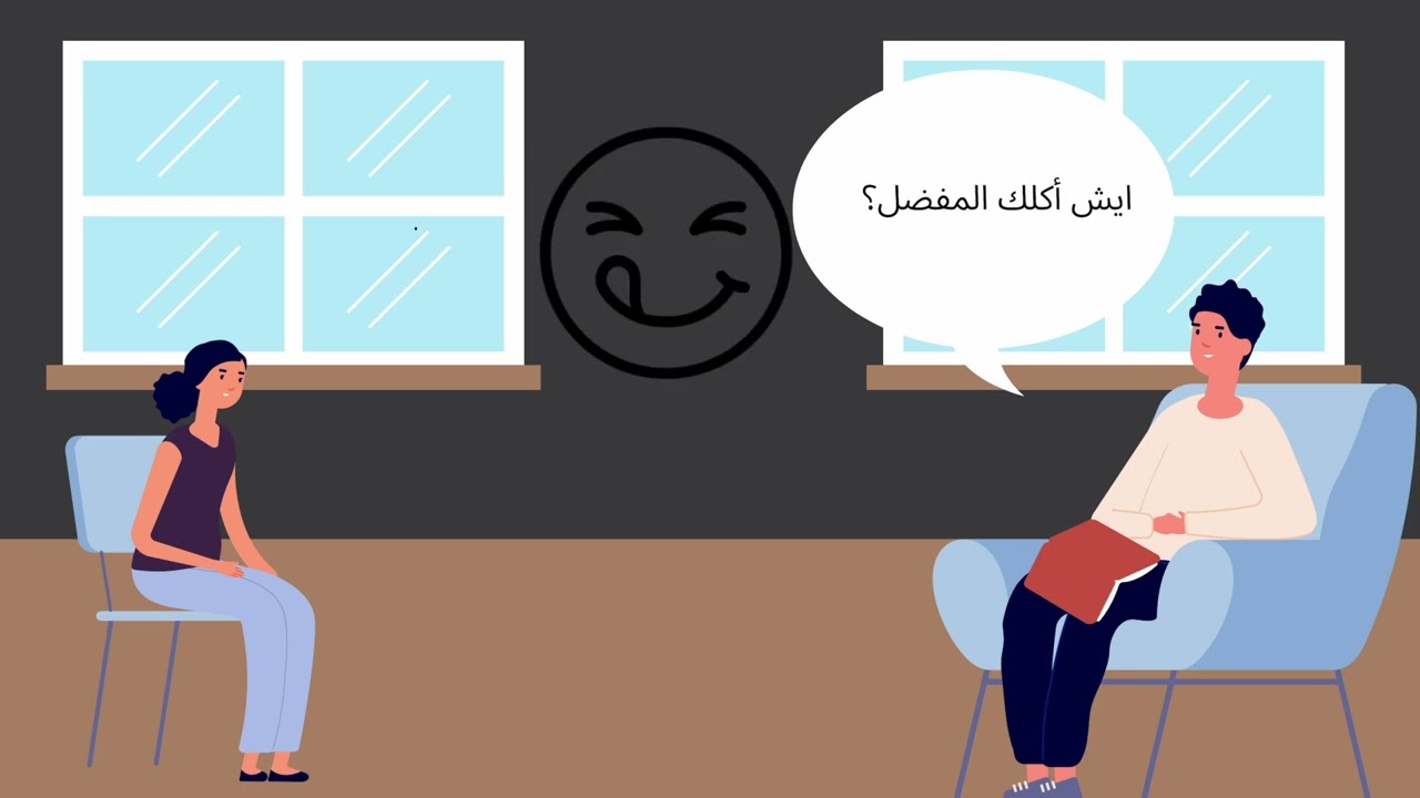 محادثة عن الاكل بالعامية السعودية