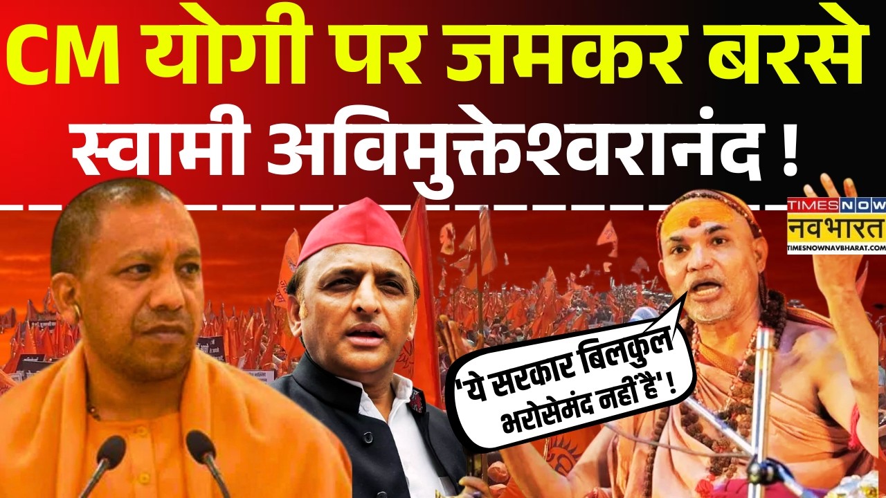 Swami Avimukteshwaranand Interview Live : इंटरव्यू में किस बात पर भड़क गए अविमुक्तेश्वरानंद?|CM Yogi