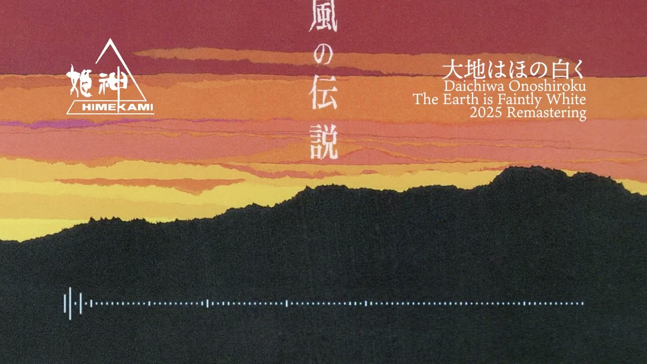 大地はほの白く 2025 Remastering