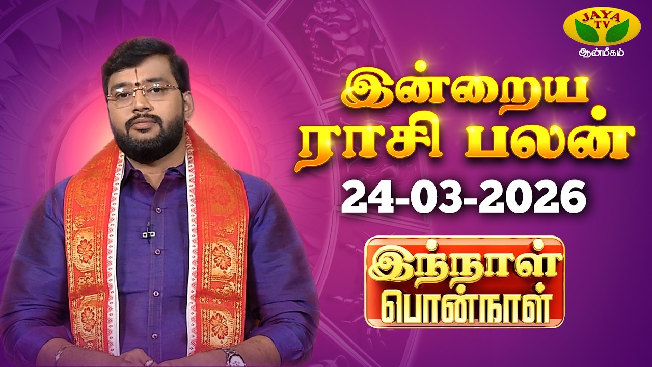 24.03.2026 ராசி பலன் | Innal Ponnal | Astrologer Harish Raman | Tamil Rasi Palan | Jaya TV Aanmeegam