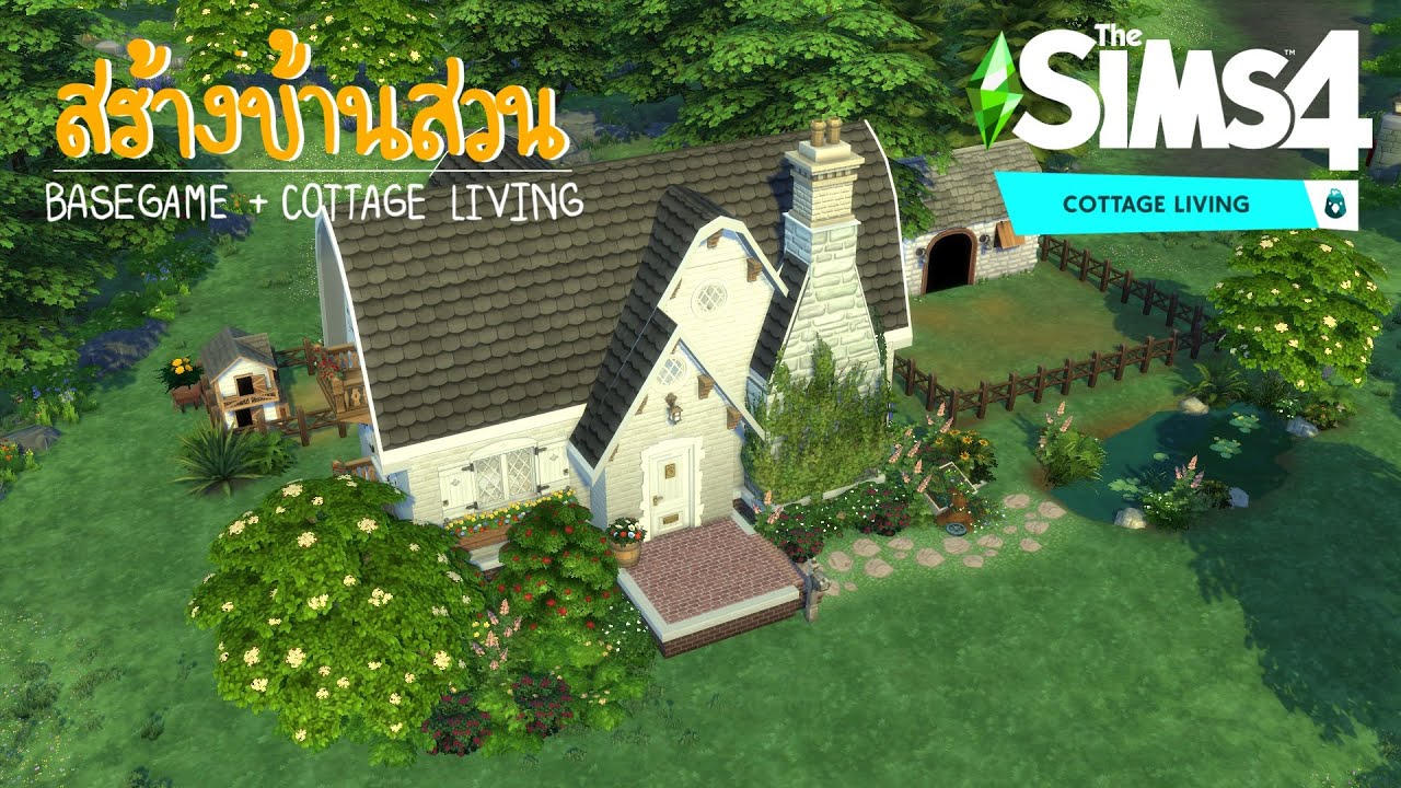 บ้านสวน base game+cottage living 🌷🌳สไตล์เรียบง่าย the sims 4 (speed build)