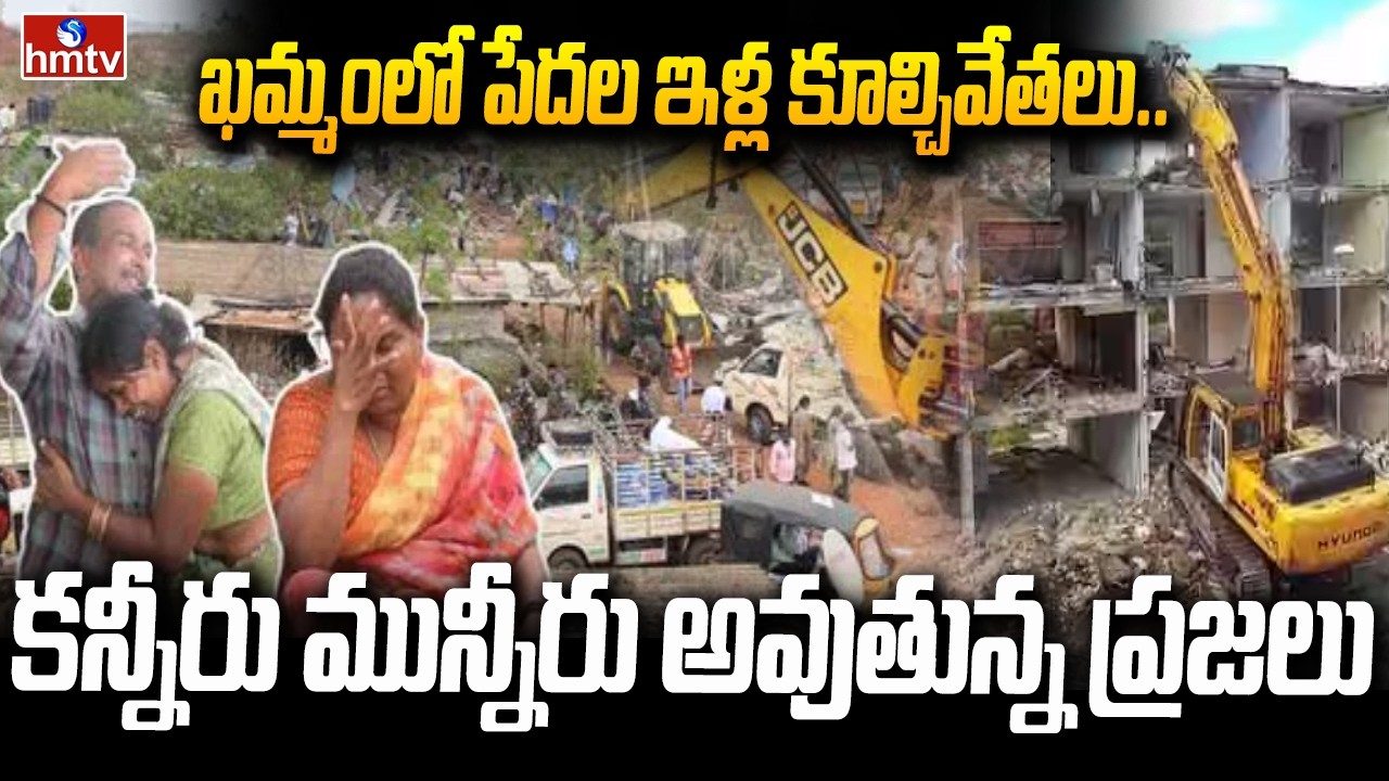 ఖమ్మంలో పేదల ఇళ్ల కూల్చివేతలు..కన్నీరు మున్నీరు అవుతున్న ప్రజలు | Khammam Demolition Tension | hmtv