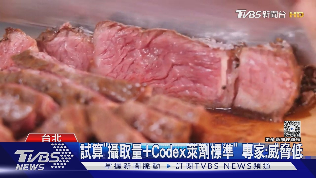 開放美國牛絞肉.部分內臟 食藥署:仍須討論｜TVBS新聞 @TVBSNEWS01