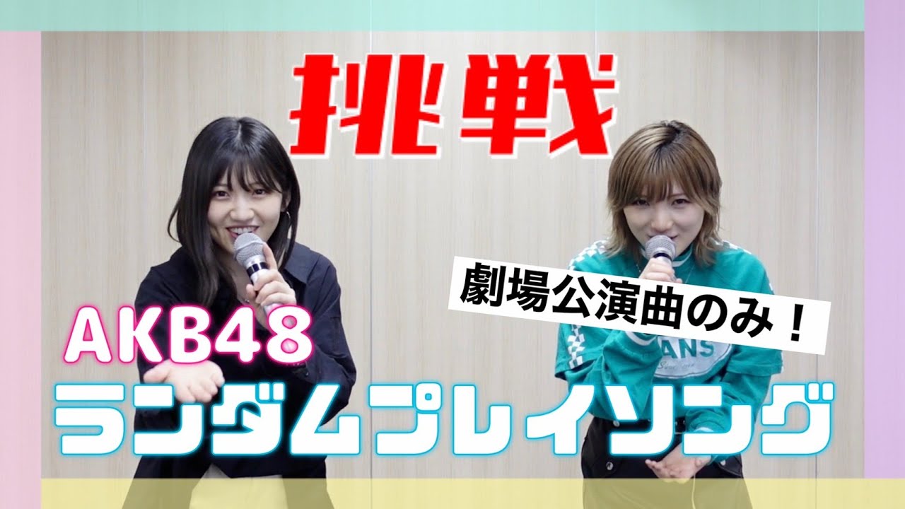 【難易度★★★】ゆうなぁで協力したらAKB48の歌詞間違えずに歌える説！【ランダムプレイソング】