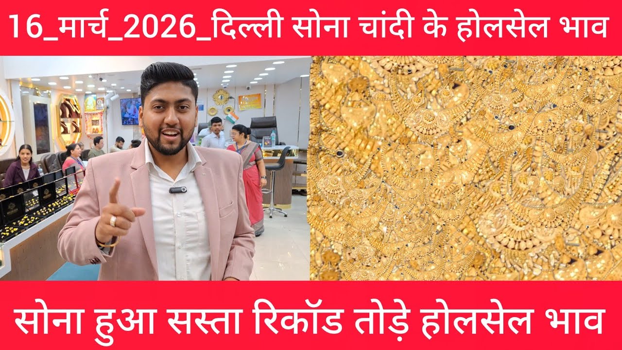 16 March 2026 आज का सोने का भाव Delhi Gold market price today gold market price Today Gold Rate