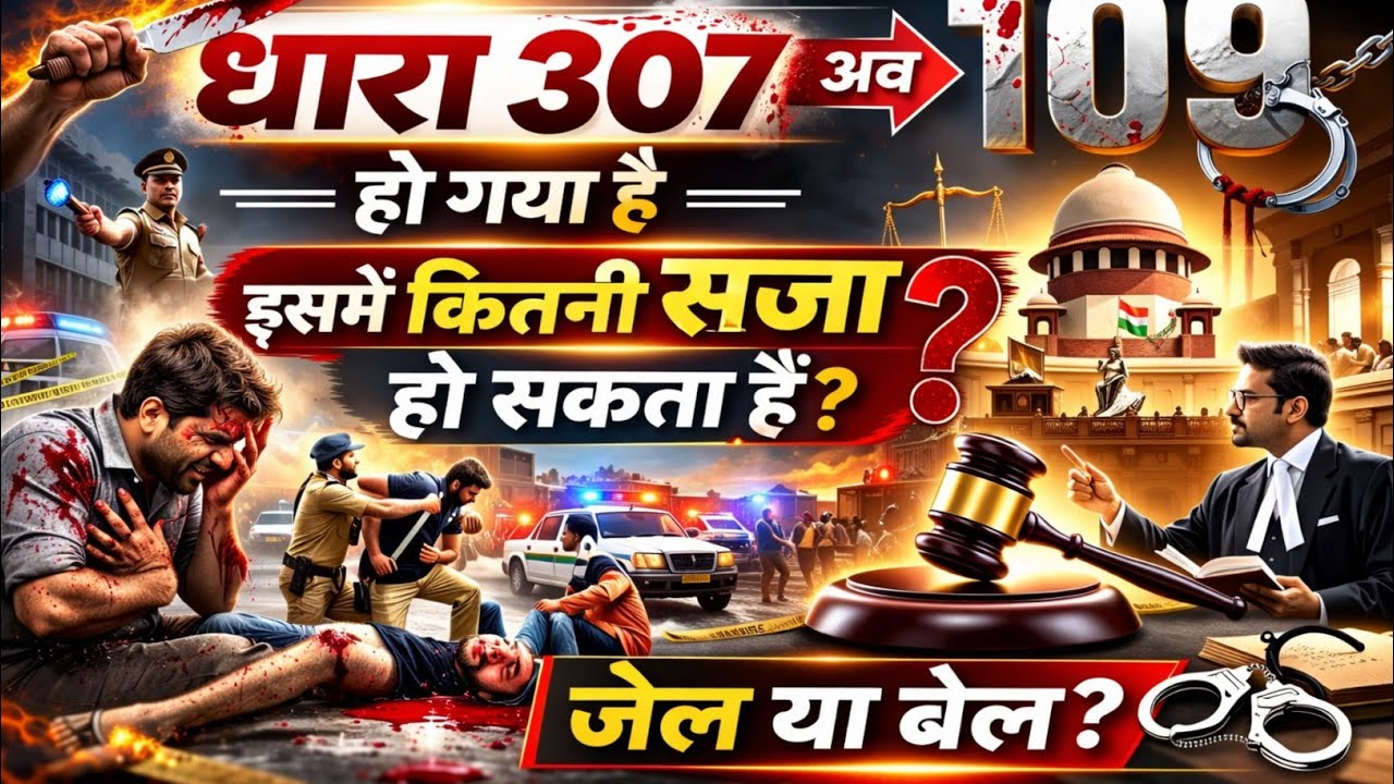 धारा 307 जो अब 109 हो गया है इसमें कितनी सजा हो सकता हैं?.... #adv.sandeepMishra ll dhara 307