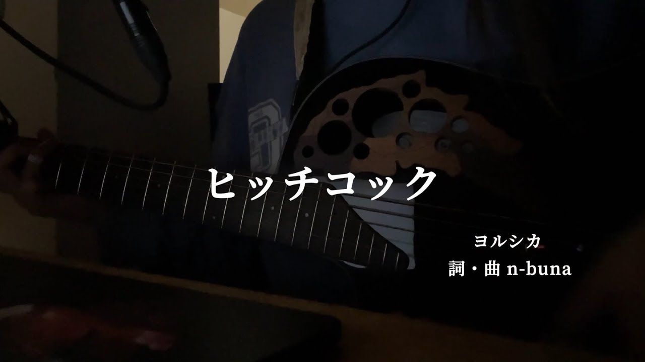 ヨルシカ ヒッチコック cover