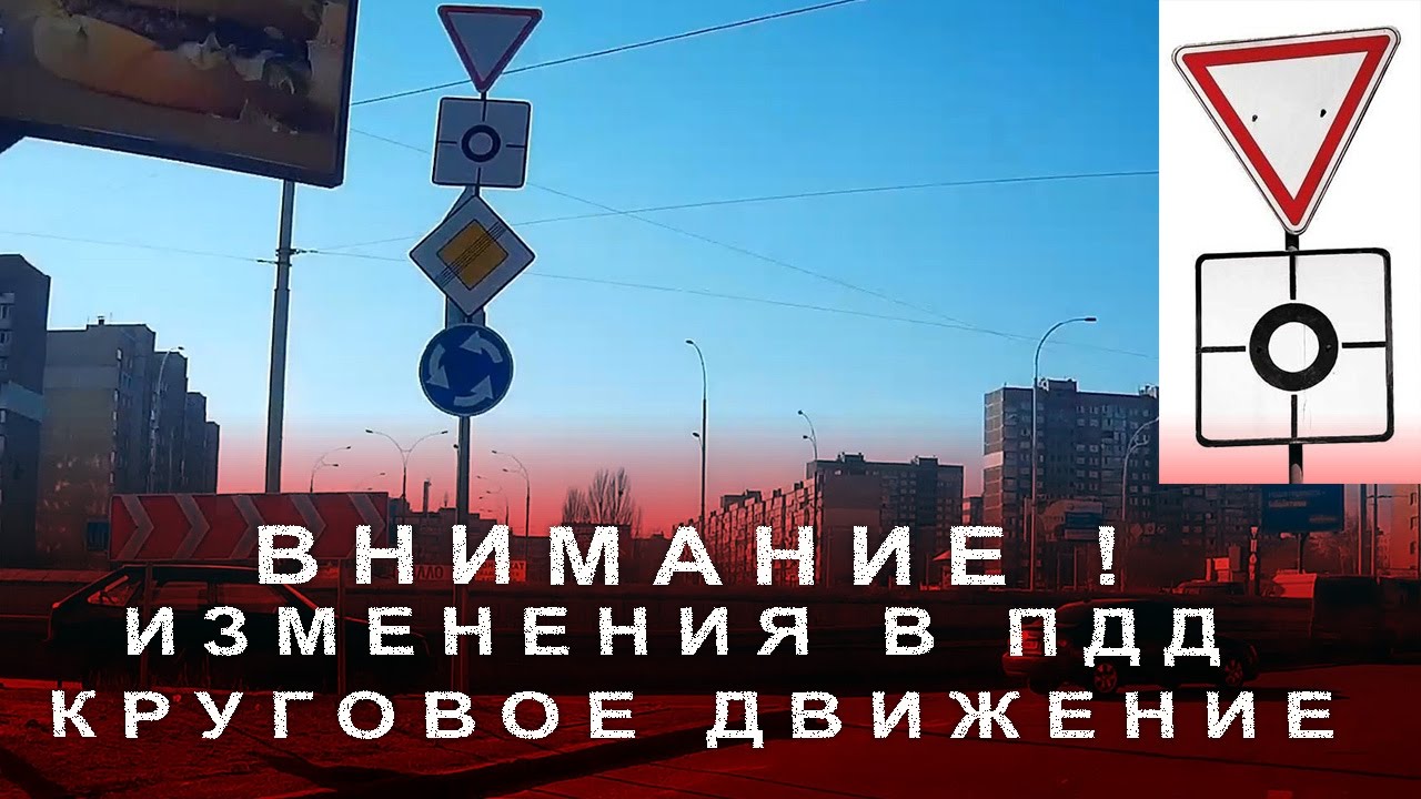Изменения в Правилах Дорожного Движения. Круговое  Движение.
