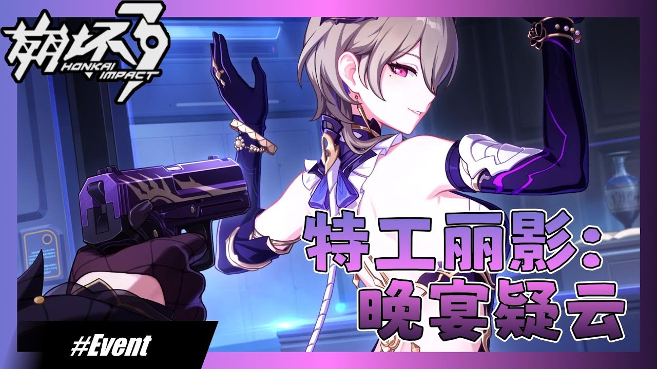 [#崩坏3]特工丽影：晚宴疑云 Act 2 [v8.6 谜宴丽影]
