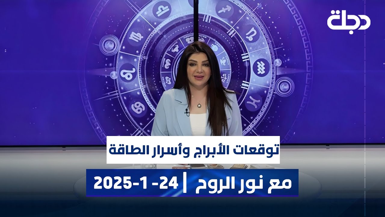 توقعات الابراج وأسرار الطاقة مع نور الروح في برنامج تاروت