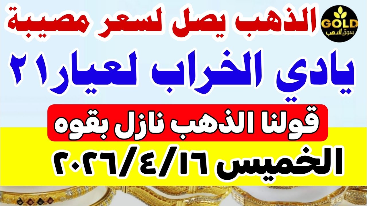 اسعار الذهب اليوم فى مصر عيار 21 / سعر الذهب  اليوم الأربعاء 2026/4/15 #أسعار_الذهب تعاملات صباحيه 