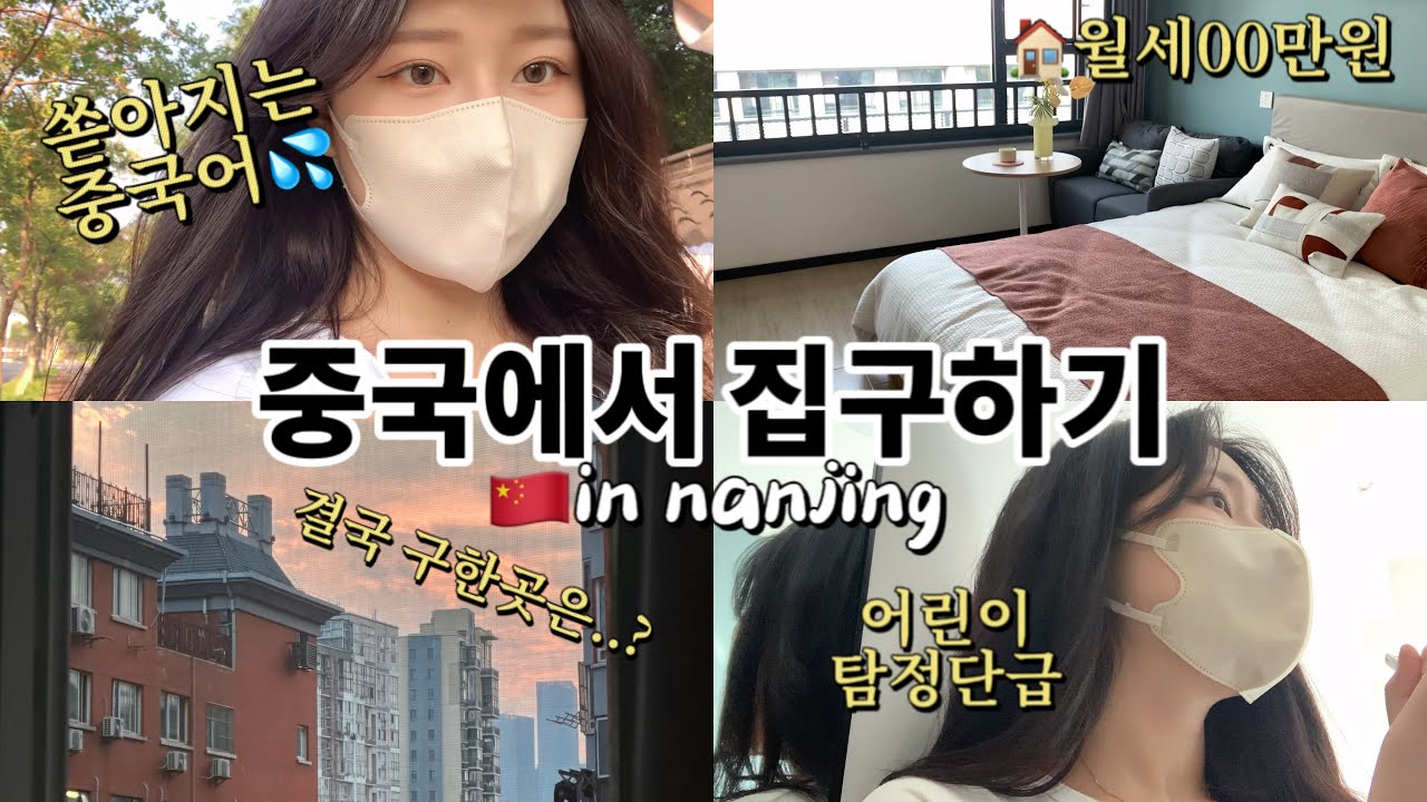 🇰🇷vlog | 中文 | 오늘 1년치 중국어 다 썼다..🔥 | 집주인🏠 : 너 외국인이니?? | 집 한번 구하기 집들다💦