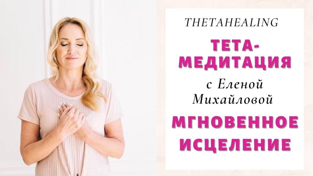 Тета - Медитация 