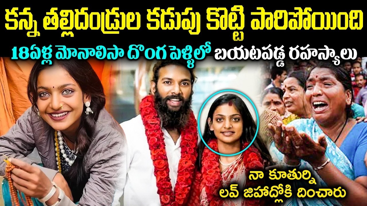 Monalisa Bhosle Wedding with Furman Khan : గుడిలో ముస్లిం యువకుడితో మోనాలిసా ప్రేమ పెళ్లి..