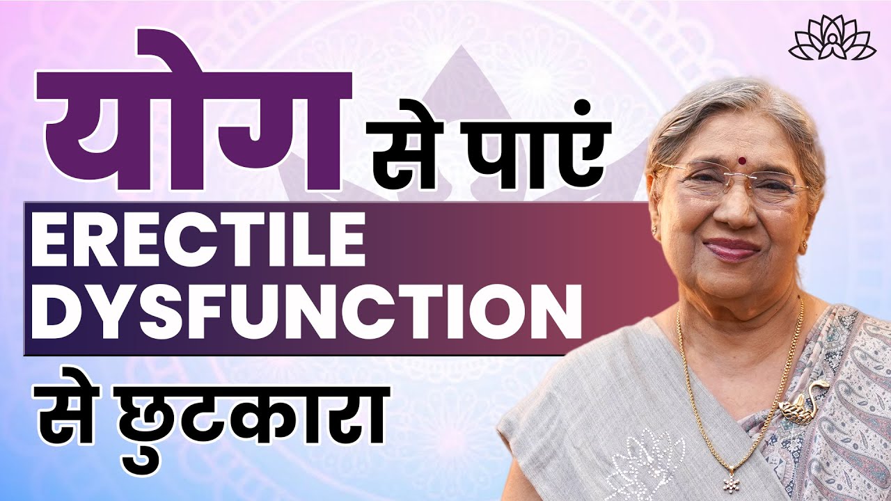 Erectile Dysfunction के लिए सबसे प्रभावी आसन │ योग से दूर करें erectile dysfunction की समस्या