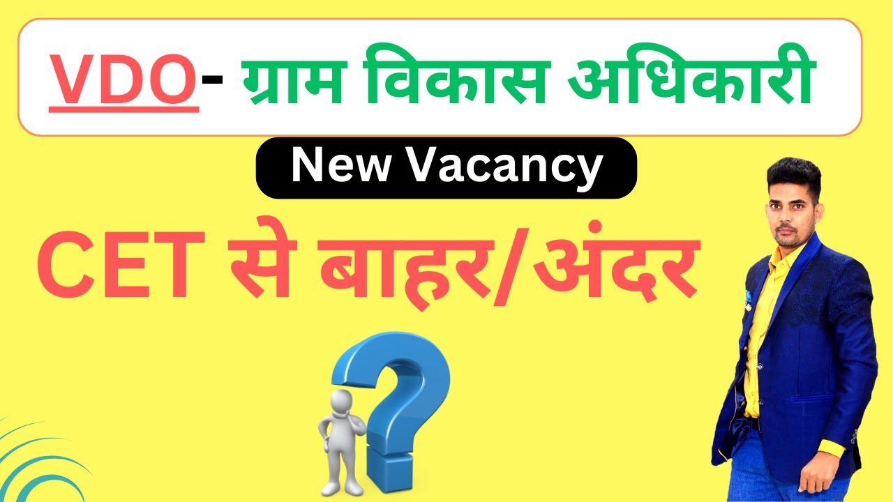 VDO भर्ती 2024 | ग्राम विकास अधिकारी भर्ती CET से करवाई जाएगी | VDO New Vacancy 2024 | SK NAYAK SIR