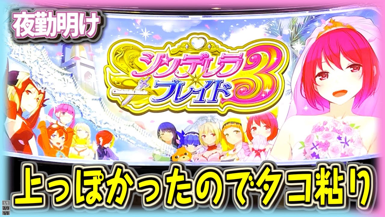 取り憑かれたように終日シンデレラブレイド３をぶん回す男【夜勤明け パチスロ #566】