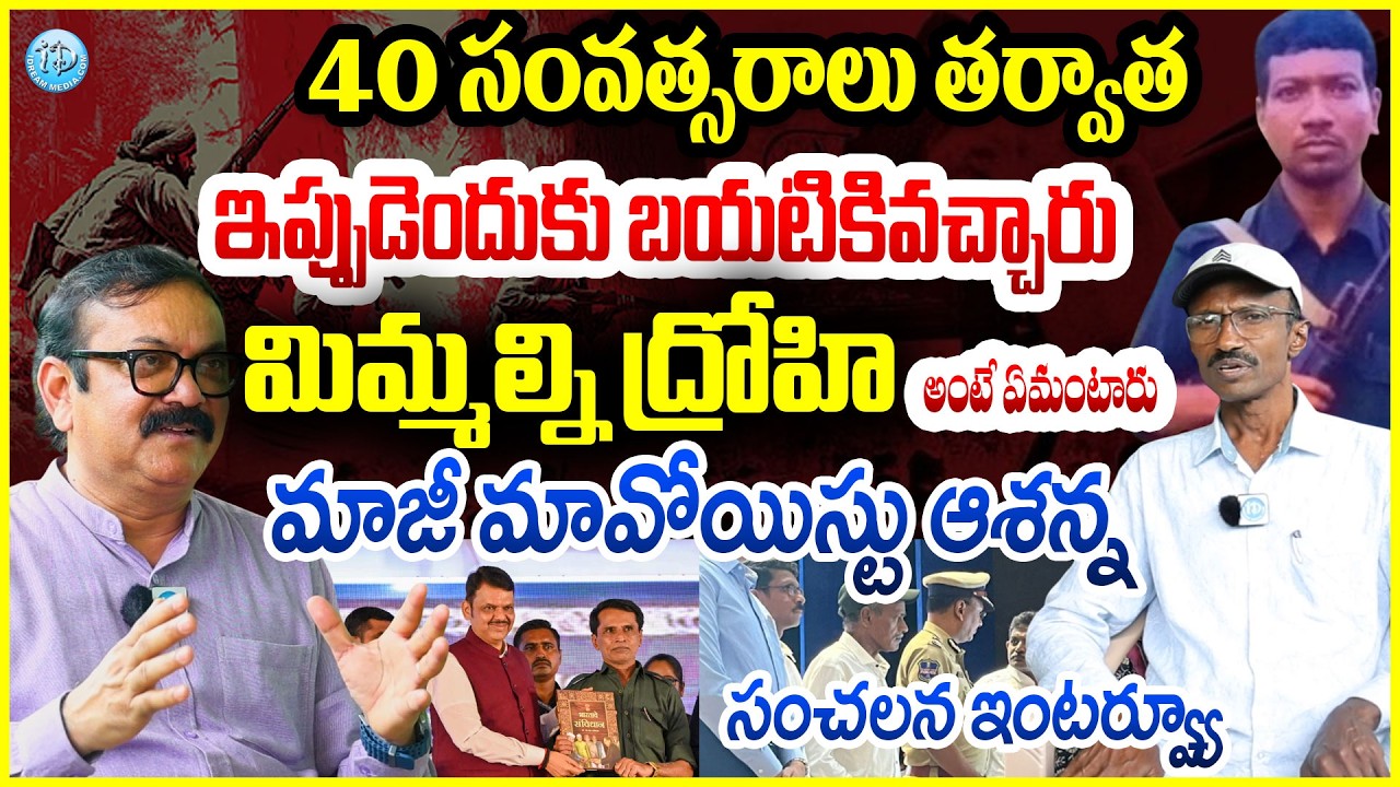 మాజీ మావోయిస్టు ఆశన్న సంచలన ఇంటర్వ్యూ Ex Maoist Takkalapalli Vasudeva Rao Alias Ashanna Interview