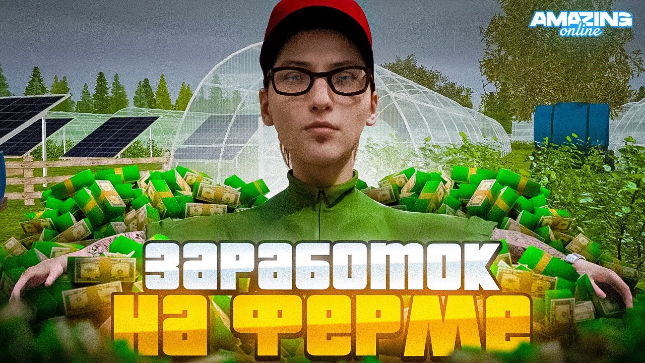 ЗАРАБОТОК на ФЕРМЕ для НОВИЧКОВ AMAZING ONLINE - ПОДРОБНЫЙ ГАЙД по РАБОТЕ (CRMP)
