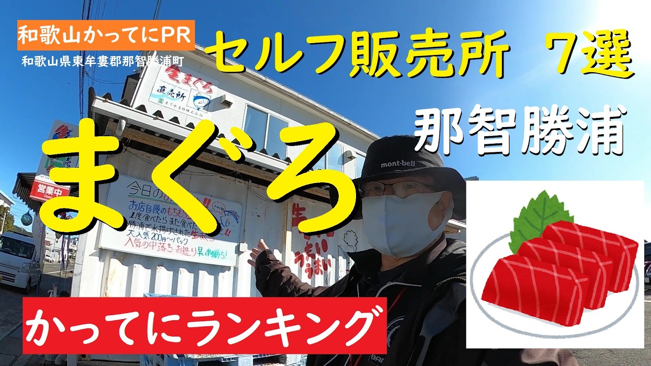 マグロ無人販売所めぐり【和歌山かってにＰＲ】第300回「まぐろセルフ販売所７選」2023年1月26日　和歌山県民おすすめの店　販売所ランキング　連載３００回記念