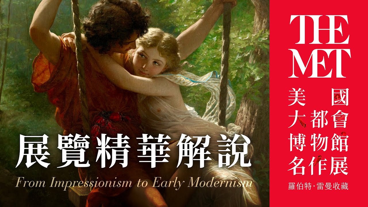 特展精華解說｜《從印象派到現代主義&mdash;&mdash;美國大都會博物館名作展》 @NPMmedia  @Mediasphere2021 ｜國立故宮博物院｜說哈設計 Show Hand Design
