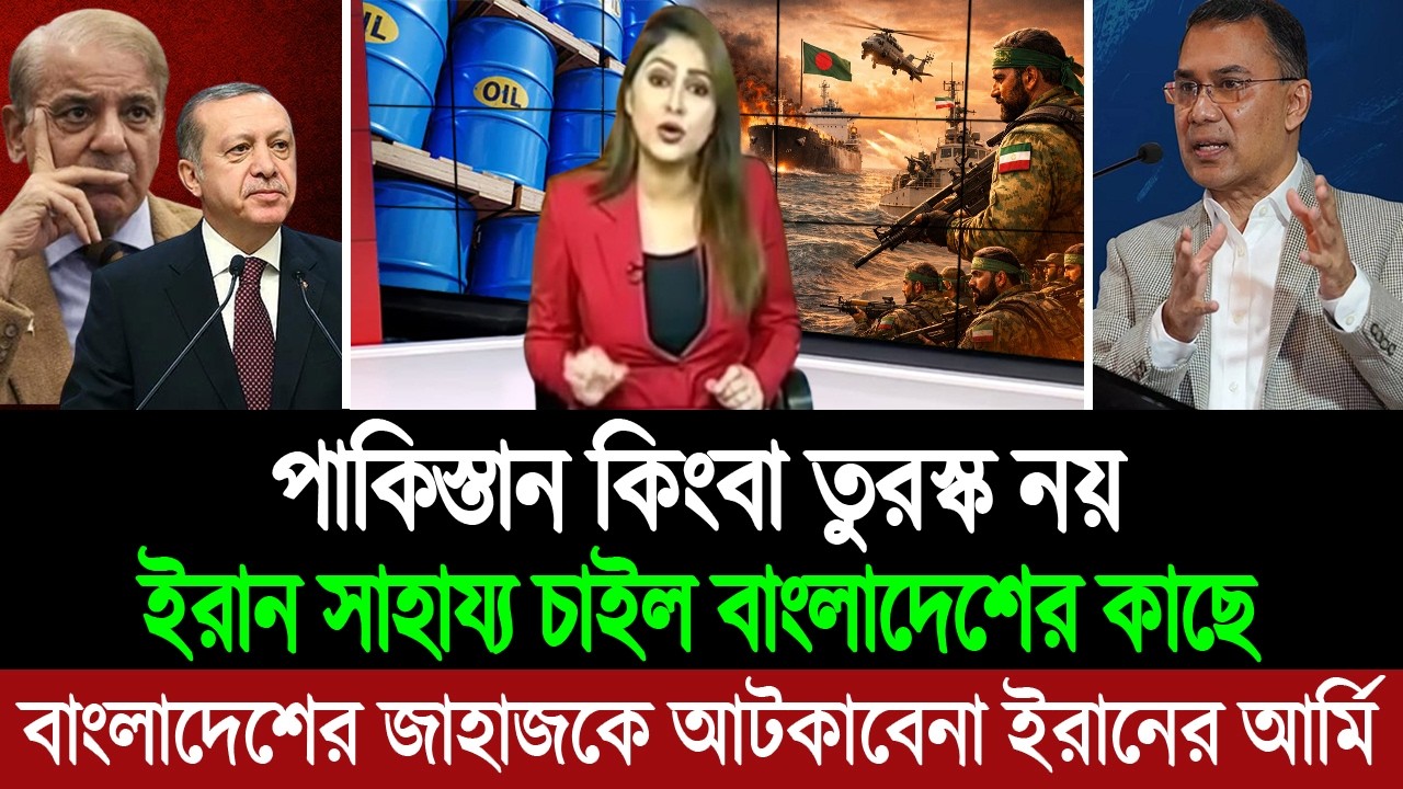 বাংলাদেশের তেল পাঠানোর অনুরোধ রেখে যুদ্ধে সাহায্য চাইল ইরান (পশ্চিম বাংলা মিডিয়া) BD Tube