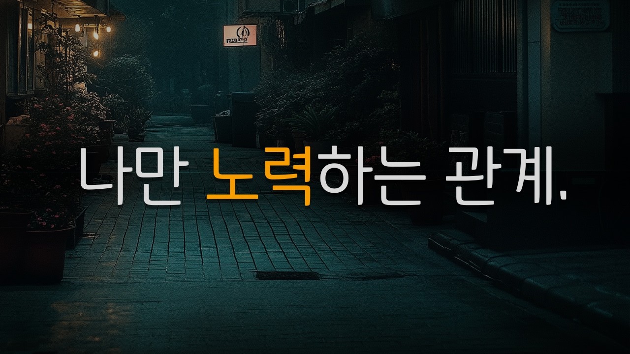 나만 노력하는 관계를 회복하는 방법 - 상대의 심리와 나의 방향의 전환