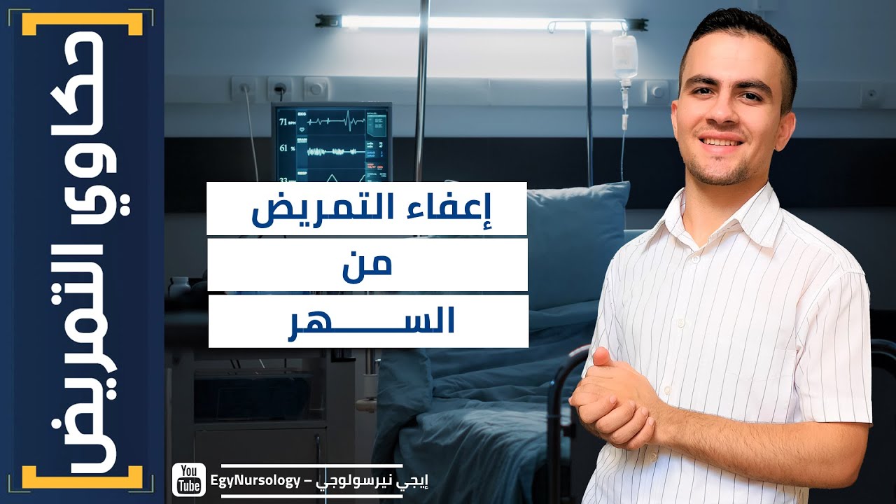 حكاوي التمريض | (4) مين اللي ليه الحق ياخد إعفاء من السهر ؟