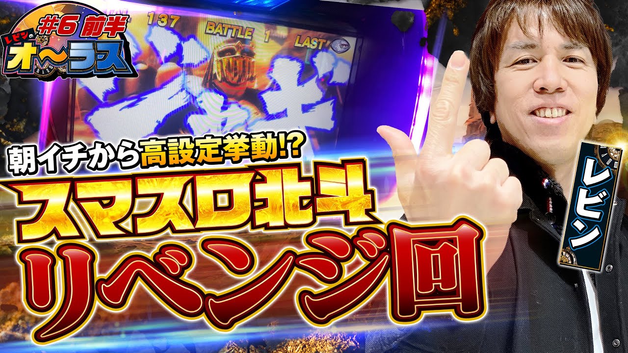【設定〇以上を確信⁉この演出は熱い！】レビンのオーラス6＜前編＞【スマスロ北斗の拳】【サイトセブンTV】